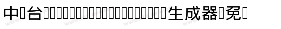中国台湾cw Tex H Z H- Bold生成器字体转换